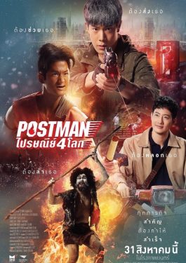 ดูหนัง เรื่อง ไปรษณีย์ 4 โลก (2024) Postman HD เต็มเรื่อง